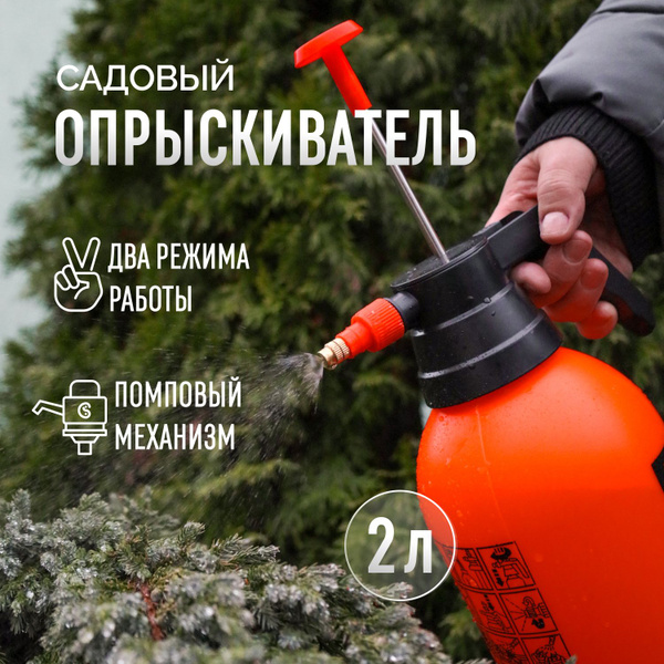 Распылитель садовый ручной с клапаном 2л - купить по выгодной цене в ...