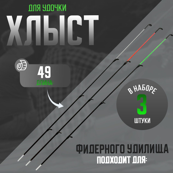 Хлыстики для фидера D-3mm купить c доставкой на OZON по низкой цене ...