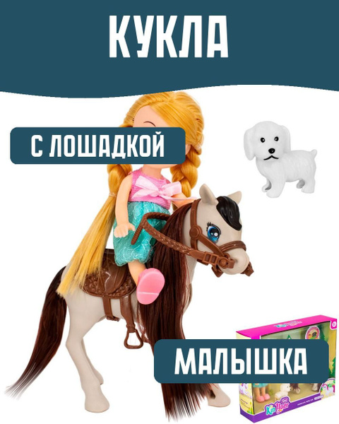 Кукла малышка с лошадкой - купить с доставкой по выгодным ценам в ...