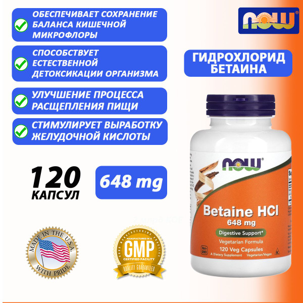 Бетаин 648 мг, 120 растительных капсул NOW Betaine HCI, для пищеварение ...