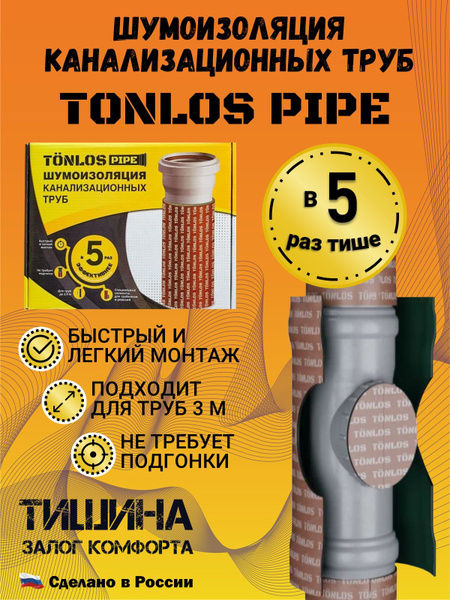 Шумоизоляция для канализационных труб TONLOS Pipe. Многослойная ...