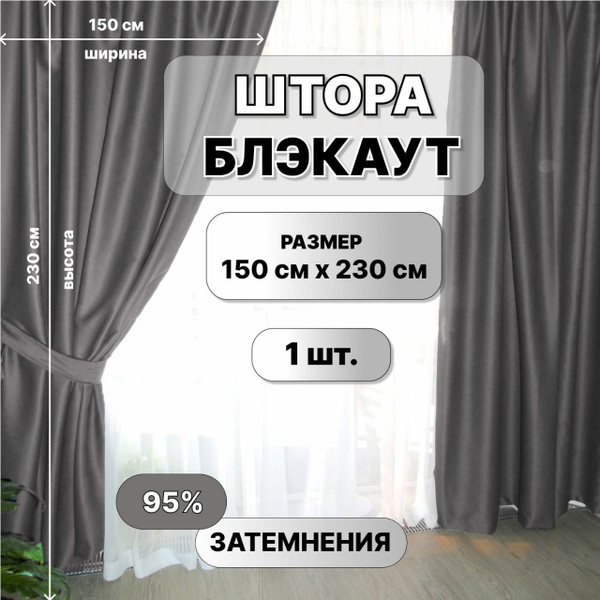 Штора шторы Блэкаутт , 230х150см, Серый, Блэкаут купить по низкой цене ...