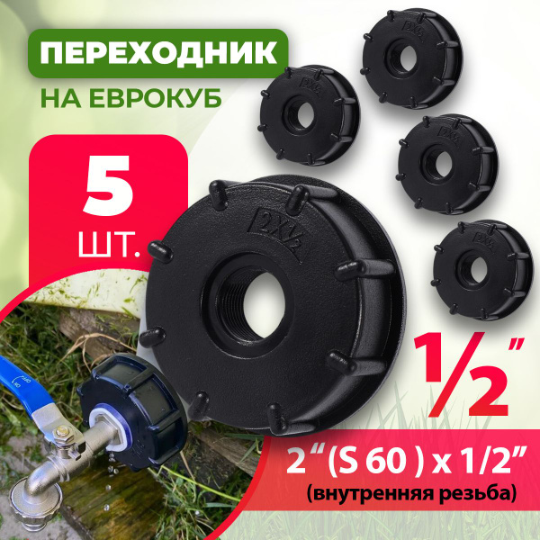 Переходник на еврокуб / фиттинги для садового шланга IBC / диаметр 1/2 ...