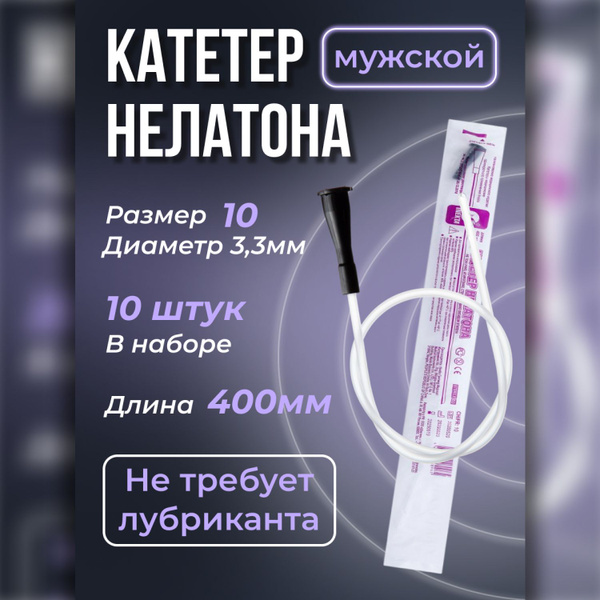 Купить Катетеры Урологические Мужские Нелатона 12