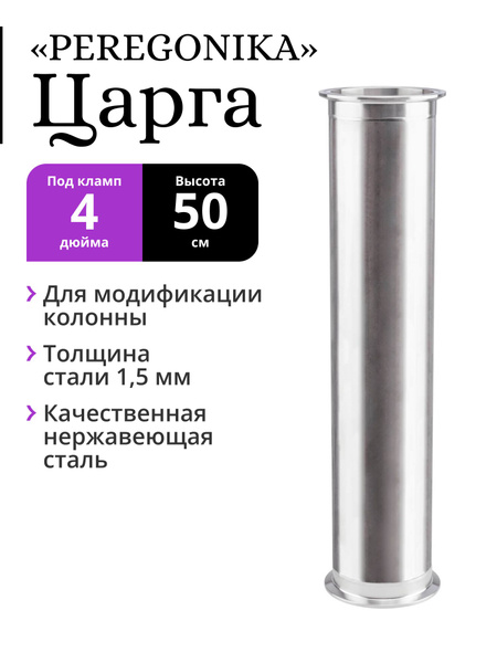 Царга PEREGONIKA, под кламп 4 дюйма, высота 50 см - купить с доставкой ...