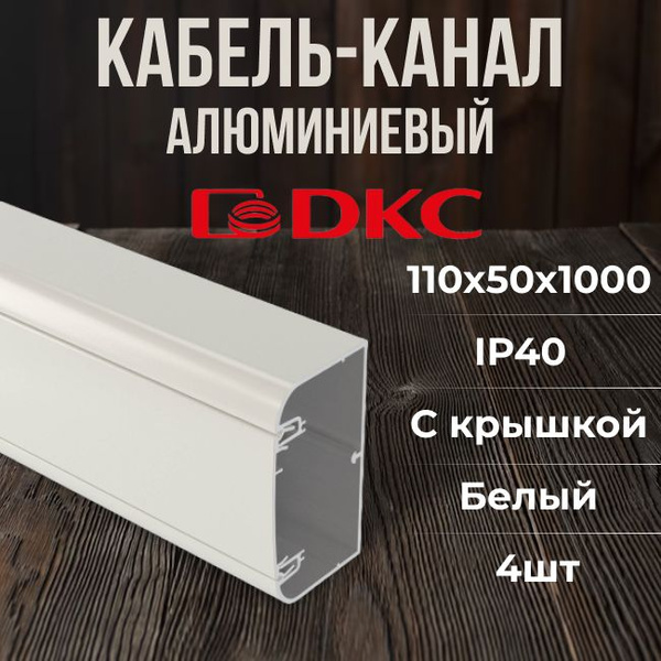 Кабель-канал для проводов алюминиевый с крышкой белый 110х50 DKC In ...