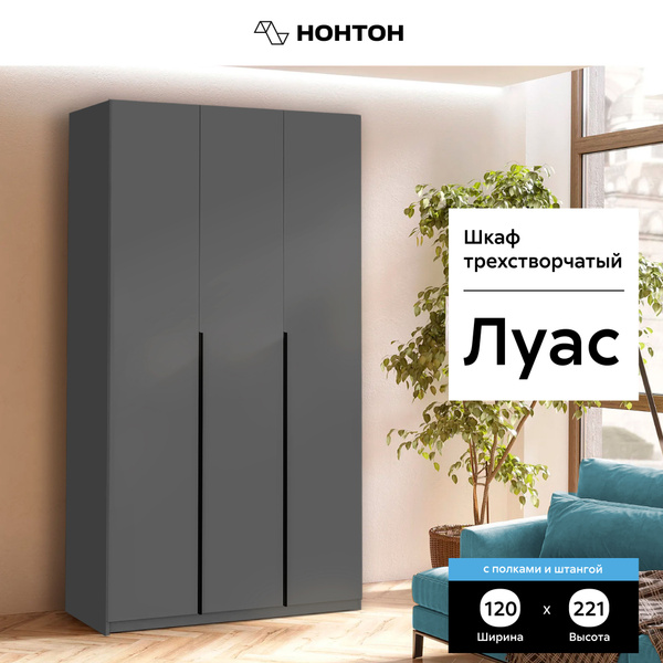Шкаф распашной НОНТОН Луас с полками и штангой, 120.1x50.6x221.6 см ...