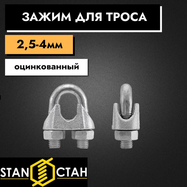 Зажим для троса 2,5-4мм, оцинкованный 4шт - купить по выгодной цене в ...