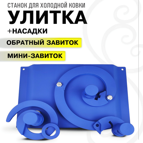 Станок Улитка для холодной ковки с комплектом насадок 11 - купить по ...