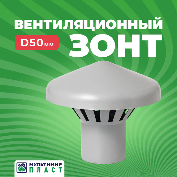 Зонт вентиляционный для трубы канализационной 50 мм, грибок на трубу ...