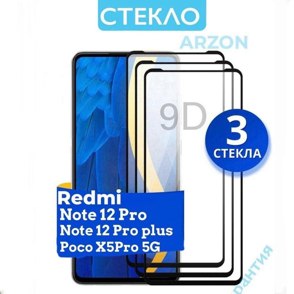 Защитное стекло на Xiaomi Redmi Note 12 pro 5G / 12 pro plus 5G Poco X5 ...