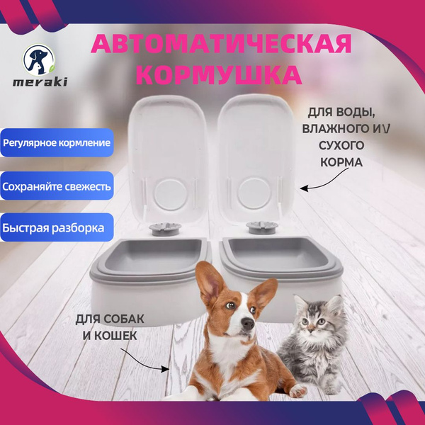 Кормушка автоматическая для влажного корма / Автокормушка для кошек и ...