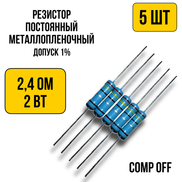 Резистор постоянный металлопленочный 2,4 Ом 2Вт 5шт. - купить с ...