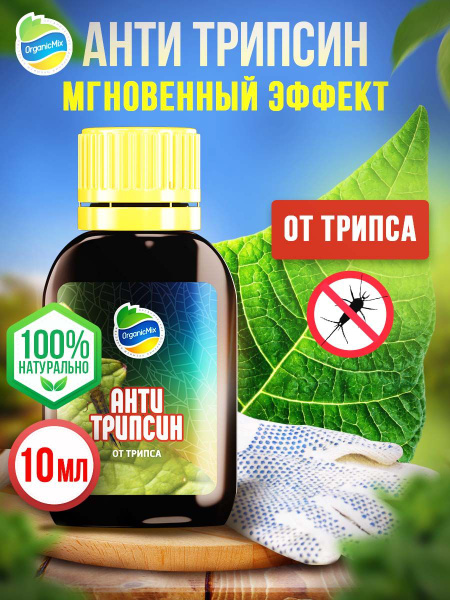 Удобрение для растений Антитрипсин от трипса - купить с доставкой по ...