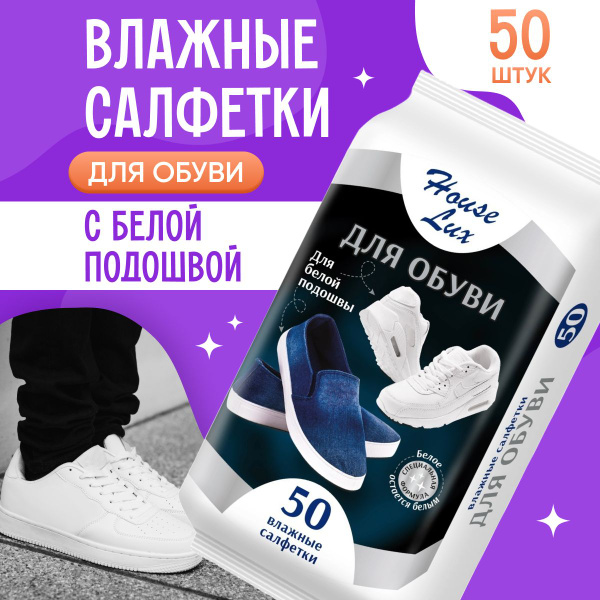 Влажные салфетки House Lux для белой обуви 50 шт - купить с доставкой ...