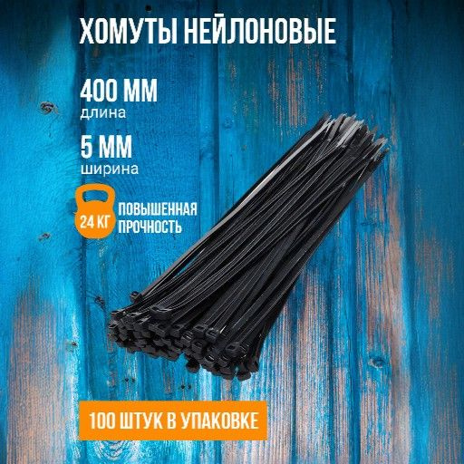 Хомут нейлоновый X-line 400 мм x 5 мм, 100 штук (черный) - купить с ...