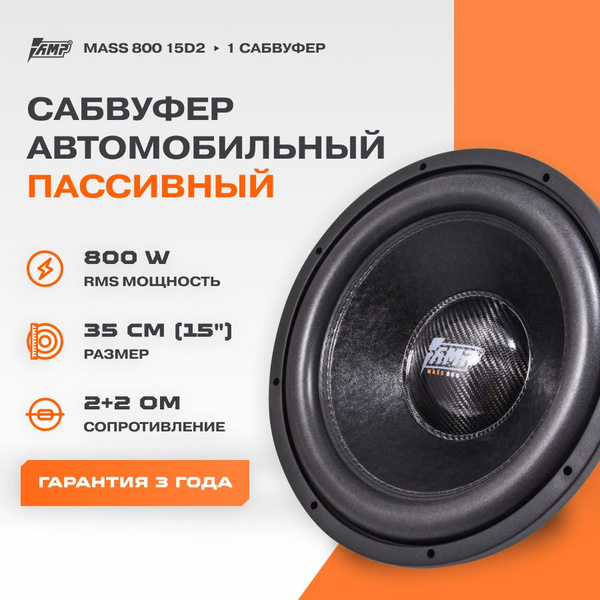 Сабвуферный динамик AMP MASS 800 15D4 / Сабвуфер автомобильный - купить ...