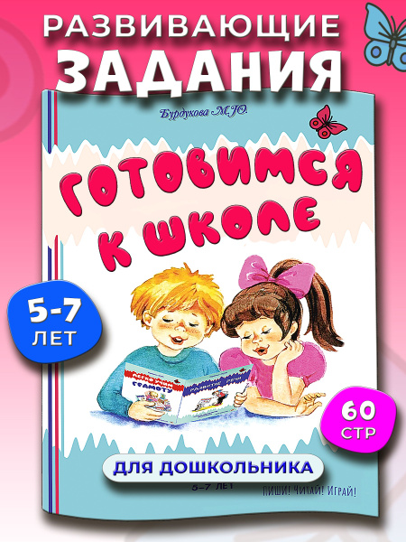 Характеристики Подготовка к школе. Развивающие задания для дошкольников ...
