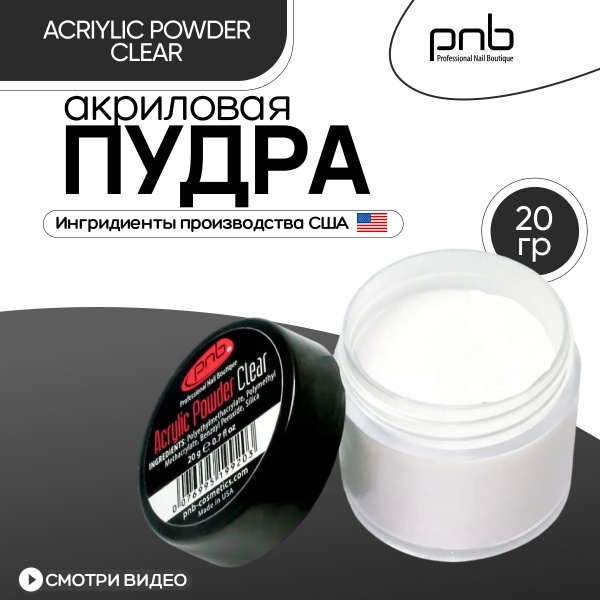 Акриловая пудра для ногтей PNB прозрачная для укрепления наращивания и ...