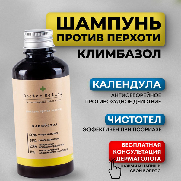 Шампунь от перхоти и себореи с климбазолом бессульфатный Doctor Heiler ...