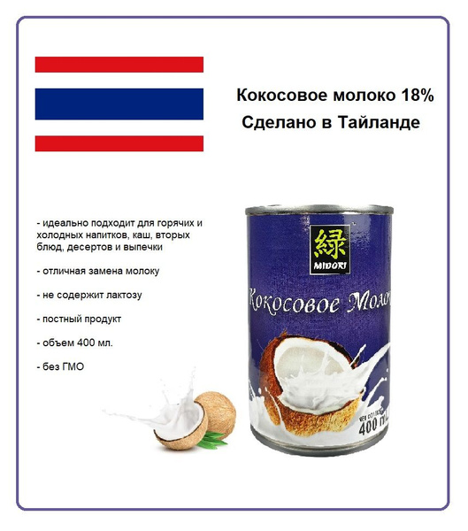 Кокосовое молоко, Midori, 18% жирности, 400 мл. - купить с доставкой по ...