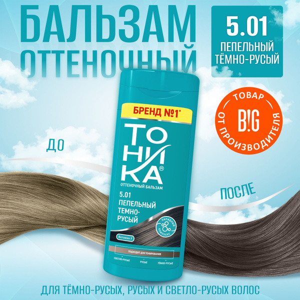 Тоника оттеночный бальзам 5.01 пепельный темно-русый, 150 мл - купить с ...