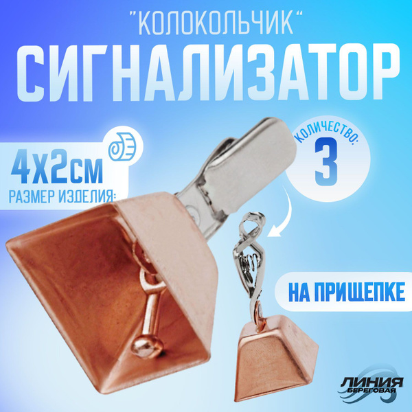 Колокольчик для рыбалки бронзовый с зажимом 3 штуки - купить по ...