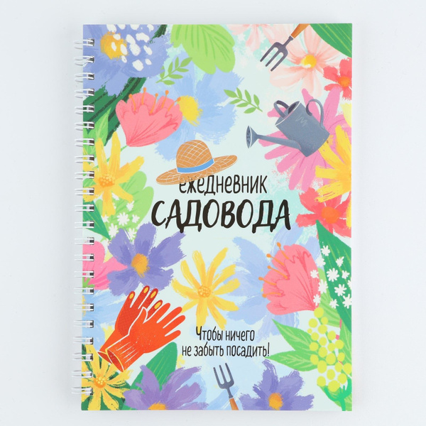 Ежедневник садовода огородника - купить с доставкой по выгодным ценам в ...