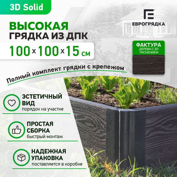 Грядка из ДПК 1 м х 1 м, высота 15.5 см, 3D доска толщиной 3 см, венге ...