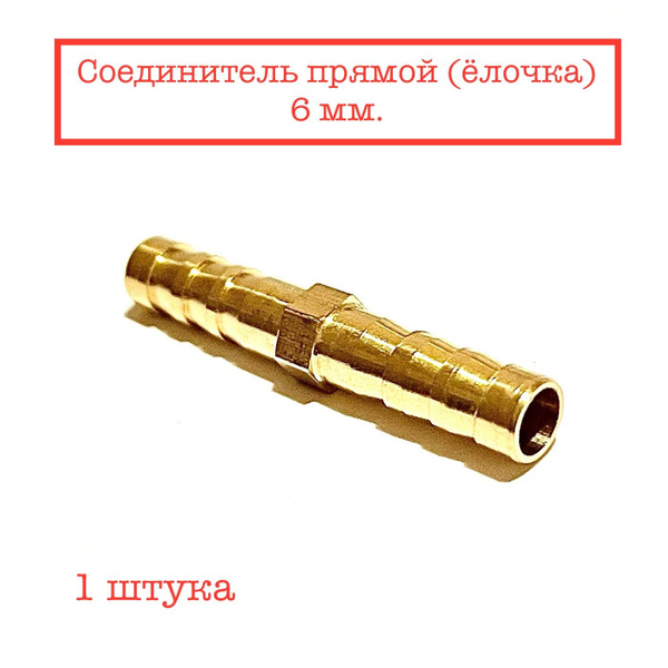 Соединитель для шлангов прямой 6 мм латунный - купить с доставкой по ...