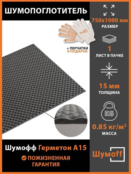 Шумопоглощение Шумофф Герметон А15 (1 лист) купить c доставкой на OZON ...