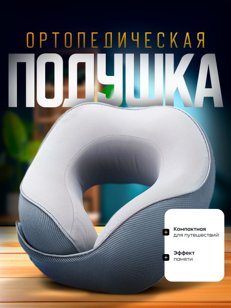 Подушка для путешествий для шеи дорожная в самолет D&A Market - купить ...