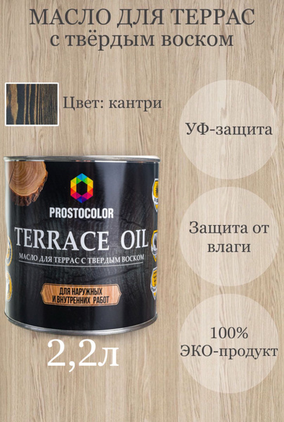 Масло для террас с твердым воском TERRACE OIL 2,2л, цвет: кантри ...