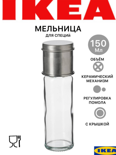 Мельница для специй IKEA, высота 15 см - купить по доступной цене c ...