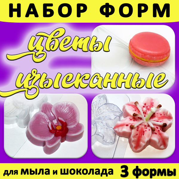 Набор пластиковых форм для мыла Цветочный изысканный: орхидея, лилия ...