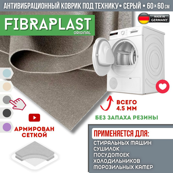 Антивибрационный коврик для стиральной машины 60*60, серый. Подставка ...