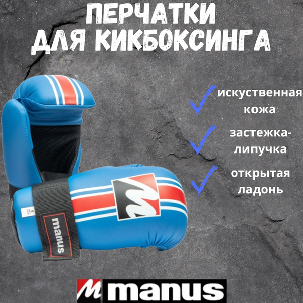 Перчатки для кикбоксинга Manus арт. 5242 - купить по низким ценам в ...