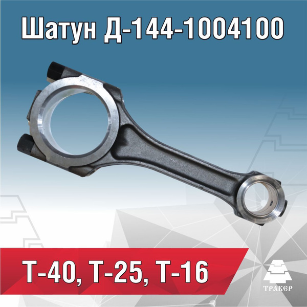 Шатун двигателя Т-25, T-40 Д144-1004100 - арт. Д144-100410 - купить по ...