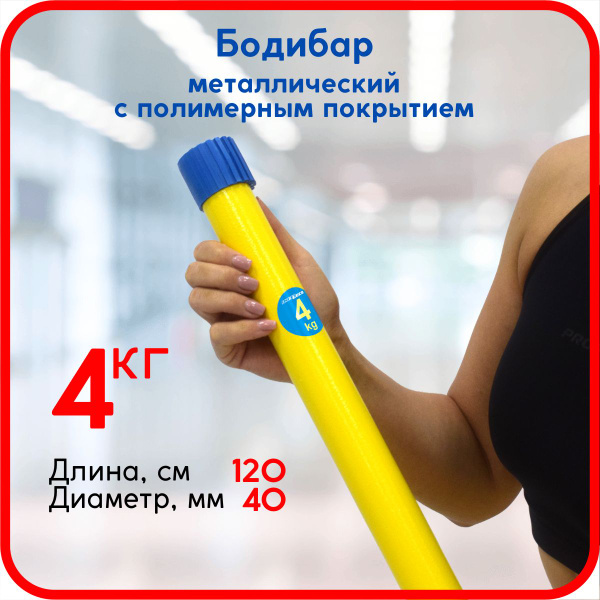 Бодибар неопреновый Starfit BB-301, 2-6 кг