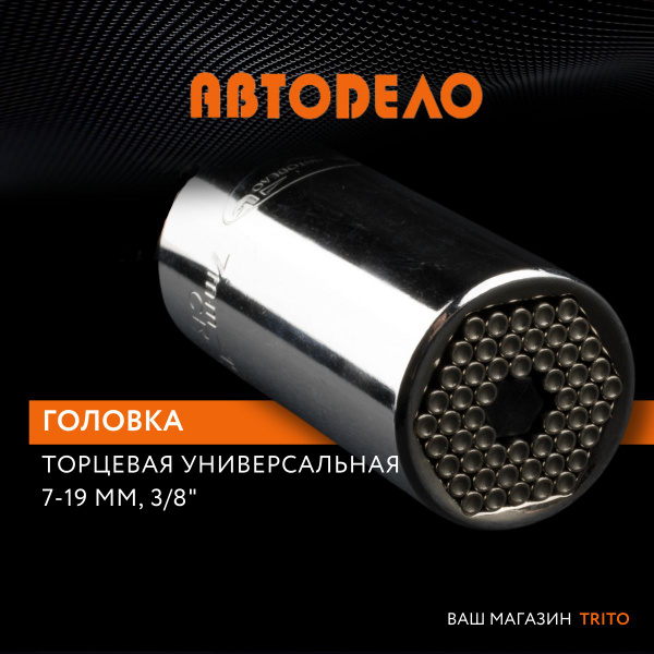 Головка торцевая универсальная 11-32 мм (1/2) (АвтоDело)
