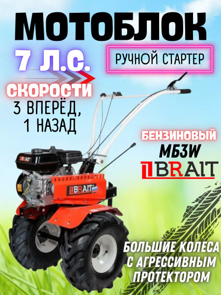 Бензиновый мотоблок BRAIT МБ3W (7л.с.) ск: 3впер/1наз; шир.обр.600 ...