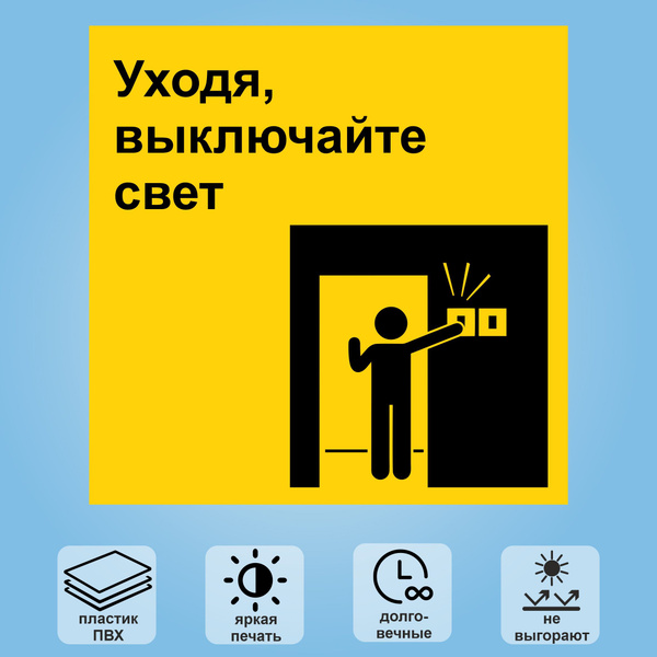 Табличка "Уходя выключайте свет", 18х18 см купить на OZON по низкой ...