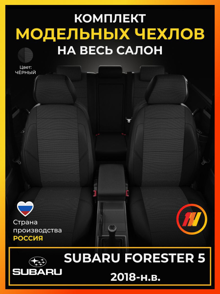 Чехлы на сиденья для Subaru Forester 5 (Субару Форестер 5) с 2018-н.в ...