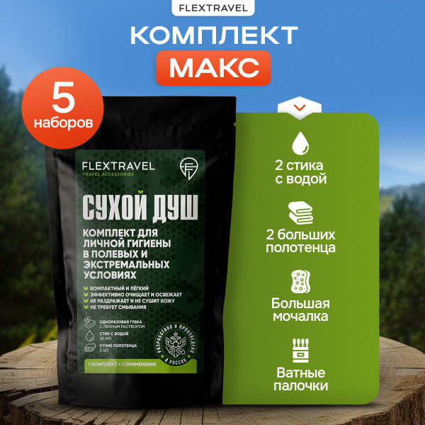 Сухой душ походный, комплект для гигиены рук и тела армейский, для ...