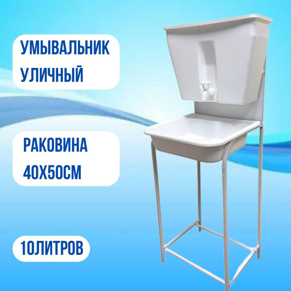Умывальник для дачи умывальник уличный - купить по выгодным ценам в ...