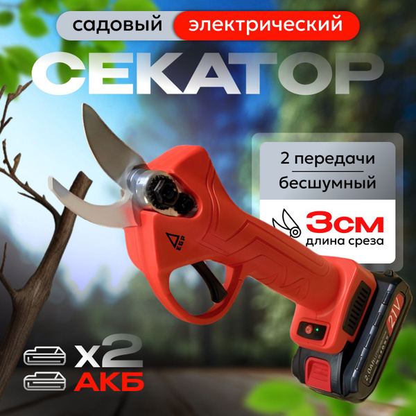 Аккумуляторный электрический секатор для сада / Секатор EGP PRO 2 АКБ ...