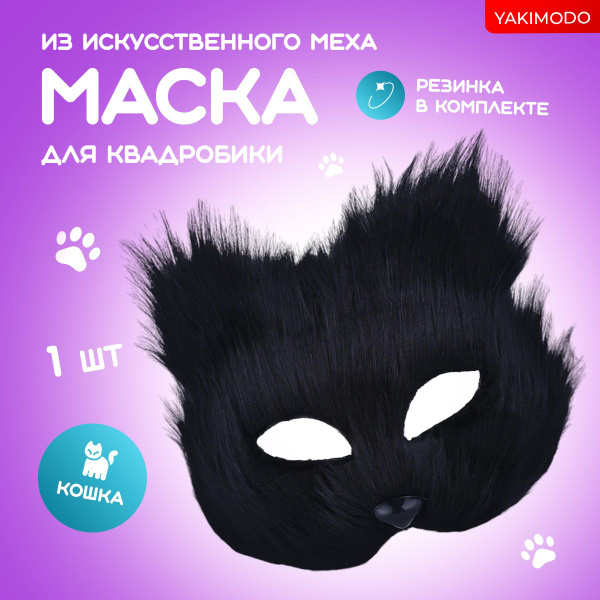 Пушистая меховая маска для квадробики кошка, предназначенная для квд ...