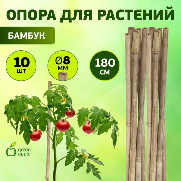 Опора для растений и цветов бамбуковая GBS-8-180 GREEN APPLE 180 см х 8 ...