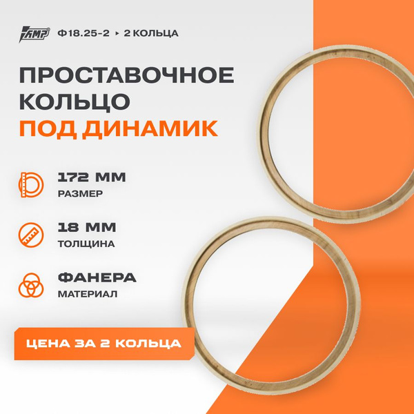 Проставочные кольца под динамики 25 см AMP Ф18.25-2 - купить с ...