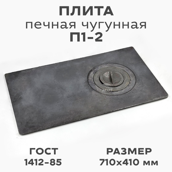 Плита печная чугунная одноконфорочная П1-2 710х410мм - купить с ...
